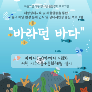 [서비스제공팀] 복권기금 아동청소년 돌봄강화프로그램 &#034;바라던 바다&#034; 서천 시큐리움+문화체험 실시 이미지
