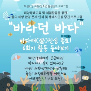 [서비스제공팀] 충남사회복지공동모금회 해양생태교육프로그램 '바라던바다' - 바다애진심이 종료되었습니다! 이미지