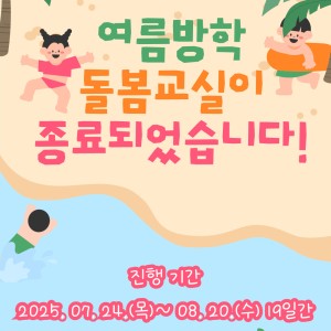 [서비스제공팀] 2025년 여름방학돌봄교실 종료 이미지