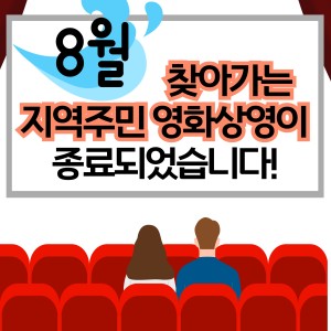 8월 찾아가는 지역주민 영화상영이 종료되었습니다! 이미지