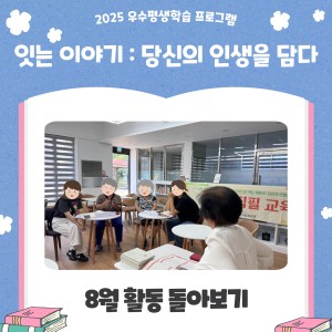 잇는 이야기 8월 활동 돌아보기 이미지