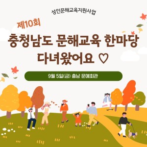 [서비스제공팀] 제10회 충청남도 문해교육 한마당에 다녀왔어요! 이미지