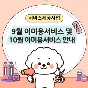 9월 이미용서비스 종료 및 10월 이미용서비스 안내 이미지