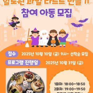 10/10(금)~ 선착순 마감) 키즈쿠킹 할로윈 과일 타르트 만들기 아동 모집! 이미지