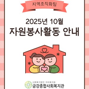 10월 자원봉사활동 안내 이미지