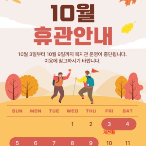 10월 휴관 안내 이미지