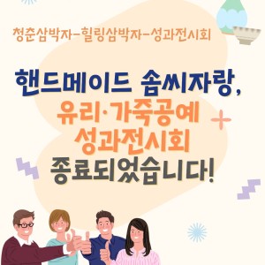청춘삼박자-힐링삼박자-성과전시회 종료되었습니다! 이미지