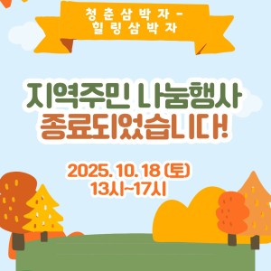 청춘삼박자-힐링삼박자-지역주민 나눔행사 종료되었습니다! 이미지
