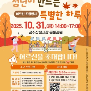 (사전신청 필수/65세 이상만 가능/현재 접수중)다양한 체험활동(비즈팔찌, 자개거울 외)과 세대공감 공연마당… 이미지