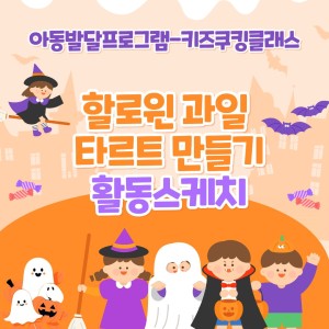 아동발달프로그램-키즈쿠킹클래스 할로윈 과일 타르트 만들기 종료! 이미지