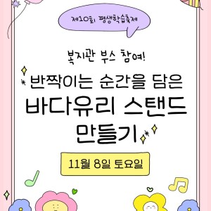 [서비스제공팀] 제10회 공주시 평생학습축제 참여! (바다유리 스탠드 만들기 부스 운영) 이미지