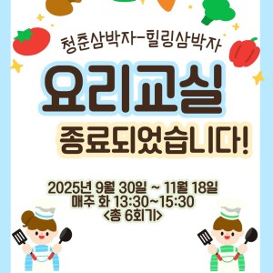 &lt;청춘삼박자-힐링삼박자&gt;요리교실이 종료되었습니다! 이미지