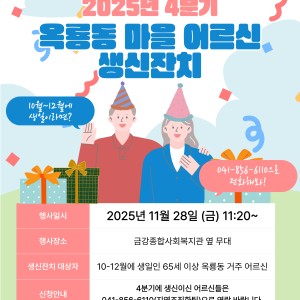 4분기 옥룡동 마을어르신 생신잔치 진행합니다~ 이미지