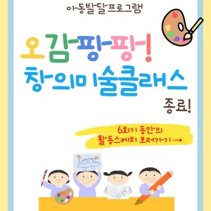 하반기 오감팡팡! 창의미술클래스가 종료되었습니다 이미지
