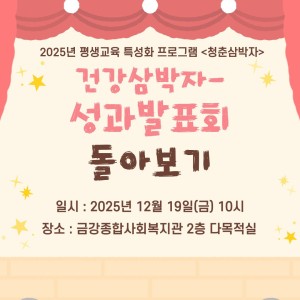 건강삼박자 성과발표회 종료 이미지