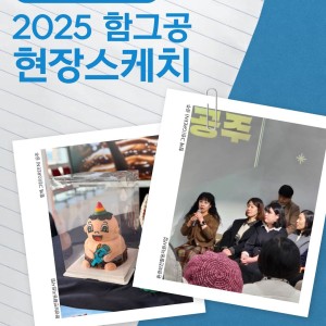 2025 함께 그린(green) 공주 현장스케치 이미지