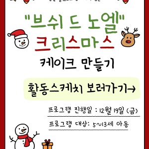 아동발달프로그램-키즈쿠킹클래스-브쉬드노엘 크리스마스 케이크 만들기가 종료되었습니다! 이미지