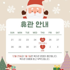 12월, 1월 휴관 안내 이미지