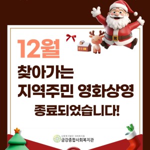 12월 지역주민 영화상영 종료! 이미지