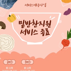 2025년 서비스제공사업 밑반찬지원서비스 종료 이미지
