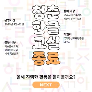 [서비스제공팀] 2025년 성인문해교육지원사업이 종료되었습니다! 이미지