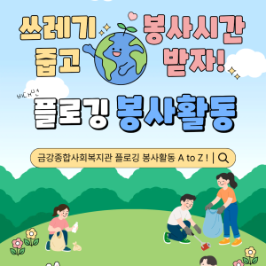 [지역조직화팀] 플로깅 봉사활동 안내 이미지