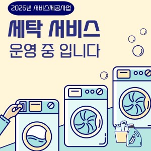 [서비스제공사업] 세탁서비스 안내 이미지