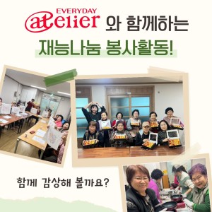 [지역조직화팀] 에브리데이아틀리에와 함께하는 재능나눔 봉사활동 3회기 진행했어요! (전통디저트 개성주악 만들… 이미지