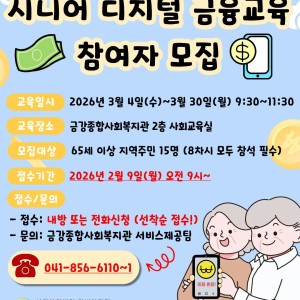 시니어 디지털 금융교육 참여자 모집 이미지