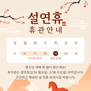 2026년 설연휴 휴관안내 이미지