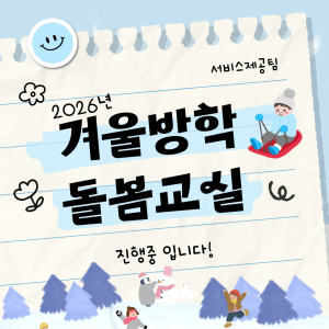 [서비스제공팀] 겨울방학 돌봄교실 진행중! 이미지