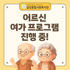 [서비스제공팀] 어르신여가프로그램 진행 중입니다! 이미지
