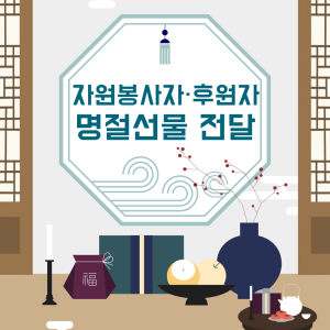 [지역조직화팀] 자원봉사자·후원자 명절선물 전달 이미지