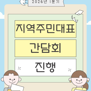 [지역조직화팀] 2026년 1분기 지역주민대표 간담회를 진행했습니다. 이미지