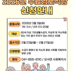 [서비스제공팀] 2026년 무료경로식당 신청안내 이미지