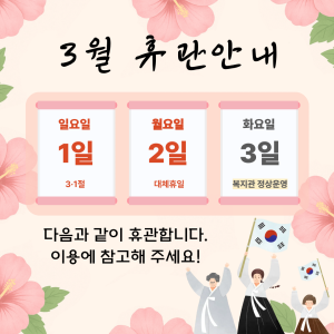 3월 휴관 안내 이미지