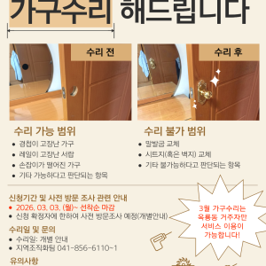 [지역조직화팀]  (3월 가구수리 수요처 모집 마감되었습니다.)재능나눔봉사단(가구수리봉사단)- 3월 가구수리… 이미지