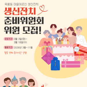 [지역조직화팀] 옥룡동 마을어르신 생신잔치 준비위원회 참여자 모집 (지역주민 누구나 참여 가능!) 이미지