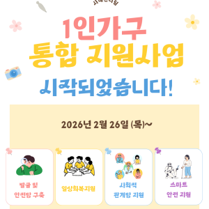 [사례관리팀] 1인가구 통합지원사업이 시작되었습니다! 이미지