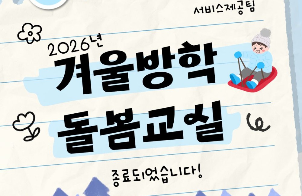 [서비스제공팀] 2026년 겨울방학돌봄교실 종료 게시물 첨부 이미지