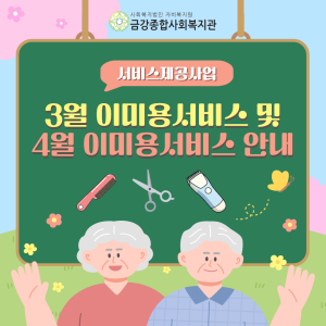 [서비스제공팀] 3월 이미용서비스 종료 및 4월 이미용서비스 안내 이미지