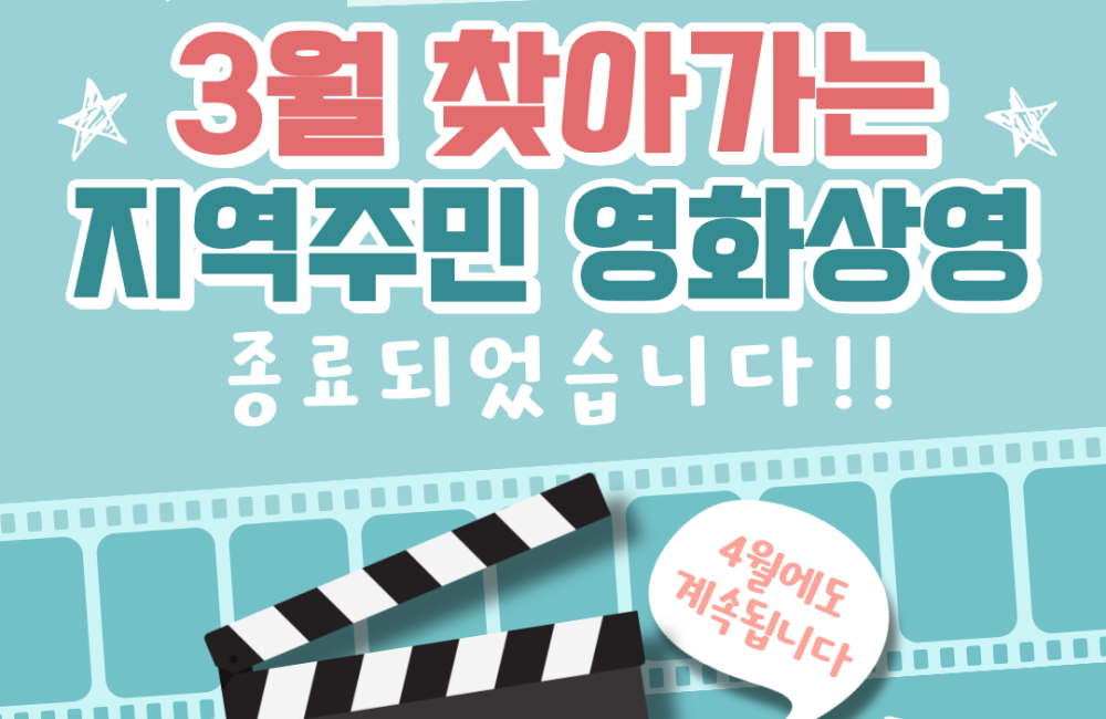 [서비스제공팀] 3월 찾아가는 지역주민영화상영 종료되었습니다! 게시물 첨부 이미지