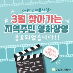 [서비스제공팀] 3월 찾아가는 지역주민영화상영 종료되었습니다! 이미지