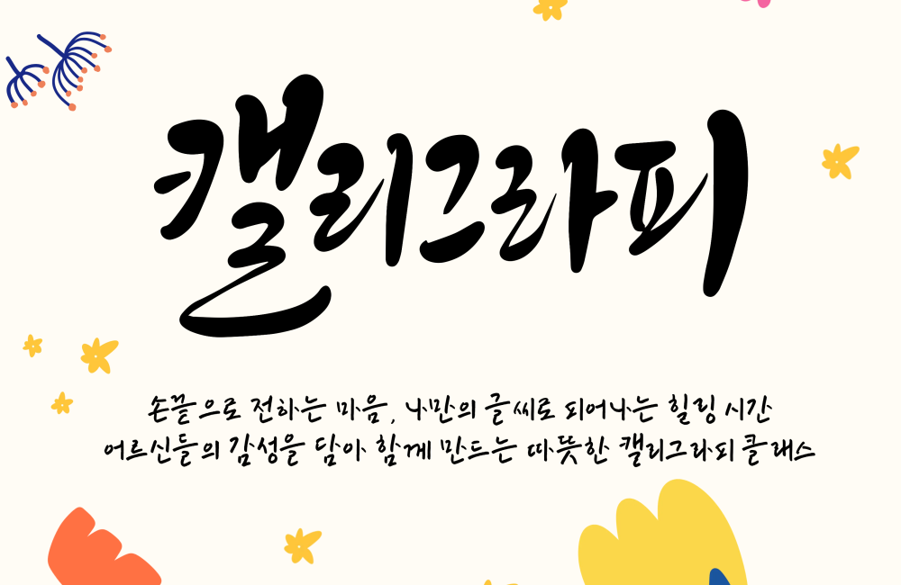 [노인맞춤돌봄서비스]캘리그라피 게시물 첨부 이미지