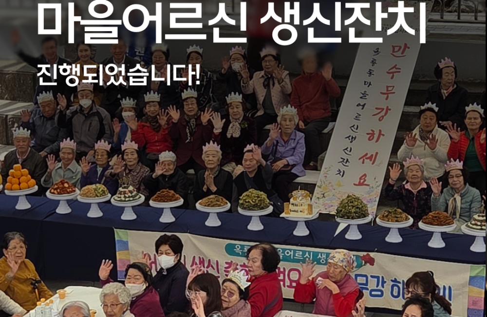 [지역조직화팀] 1분기 옥룡동 마을어르신 생신잔치 진행🎂 게시물 첨부 이미지