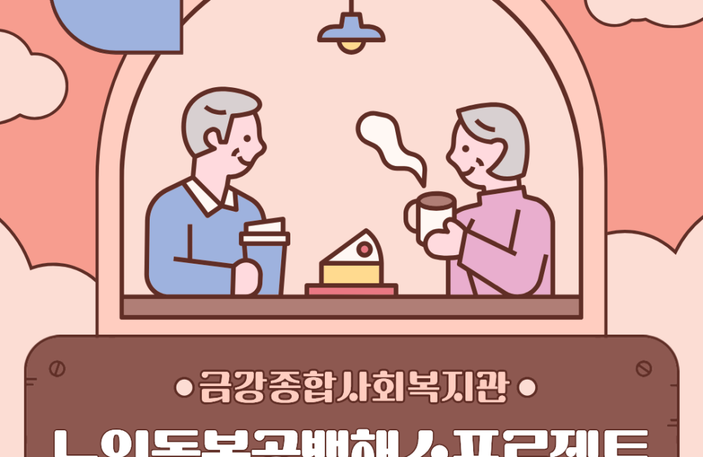 [노인맞춤돌봄서비스] 노인돌봄공백해소프로젝트 사업 진행중 게시물 첨부 이미지