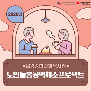 [노인맞춤돌봄서비스] 노인돌봄공백해소프로젝트 사업 진행중 이미지