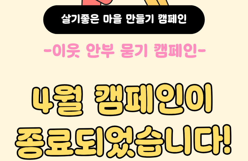 [지역조직화팀] 4월 살기좋은 마을 만들기 캠페인을 진행했습니다 🤍 게시물 첨부 이미지