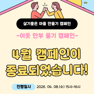 [지역조직화팀] 4월 살기좋은 마을 만들기 캠페인을 진행했습니다 🤍 이미지