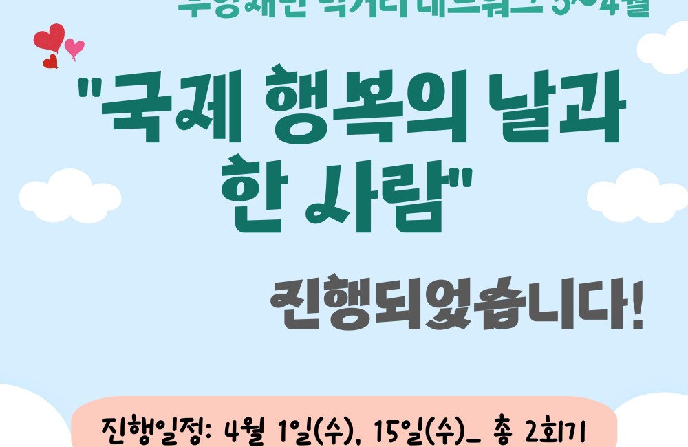[사례관리팀]우양재단 먹거리네트워크 3~4월 